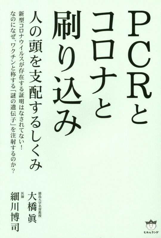 PCRとコロナと刷り込み 人の頭を支配するしくみ