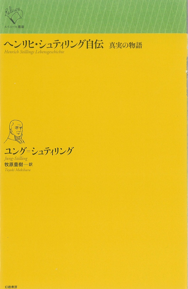 ヘンリヒ・シュティリング自伝　真実の物語