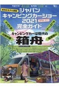 最旬のモデル速報ジャパンキャンピングカーショー２０２１完全ガイド