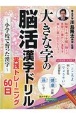 大きな字の脳活漢字ドリル実践トレーニング60日　小学校で習った漢字