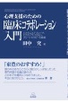 心理支援のための臨床コラボレーション入門　システムズアプローチ、ナラティヴ・セラピー、ブリーフセラピーの基礎