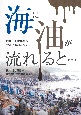 海に油が流れると・・・　海難、油流出事故対策と教訓について