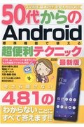 ５０代からのＡｎｄｒｏｉｄ標準機能で使える超便利テクニック最新版