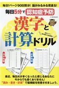 毎日５分で認知症予防漢字と計算ドリル