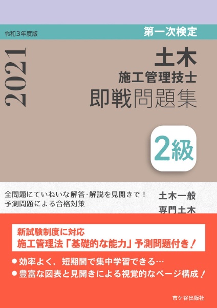 ２級土木施工管理技士第一次検定即戦問題集　令和３年