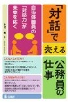 「対話」で変える公務員の仕事　自治体職員の「対話力」が未来を拓く