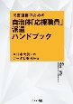 災害連携のための自治体「応援職員」派遣ハンドブック　東日本大震災のデータと事例から