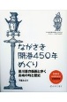 ながさき開港450年めぐり　田川憲の版画と歩く長崎の町と歴史