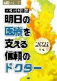 信頼の主治医　明日の医療を支える信頼のドクター　2021