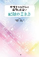 看護学生のための実習に役立つ記録の書き方