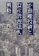 不動産投資と資産管理法人戦略