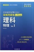 日本留学試験（ＥＪＵ）実戦問題集　理科物理