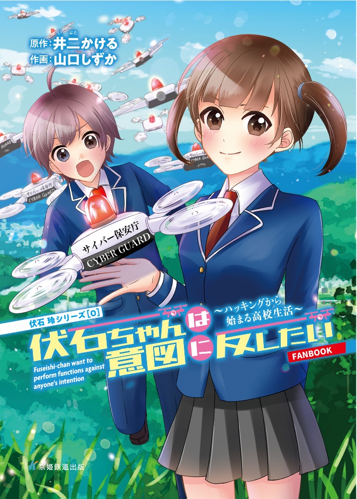 伏石ちゃんは意図に反したい ハッキングから始まる高校生活 FANBOOK 伏石玲シリーズ0