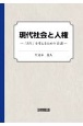 現代社会と人権　「共生」を考えるための15講