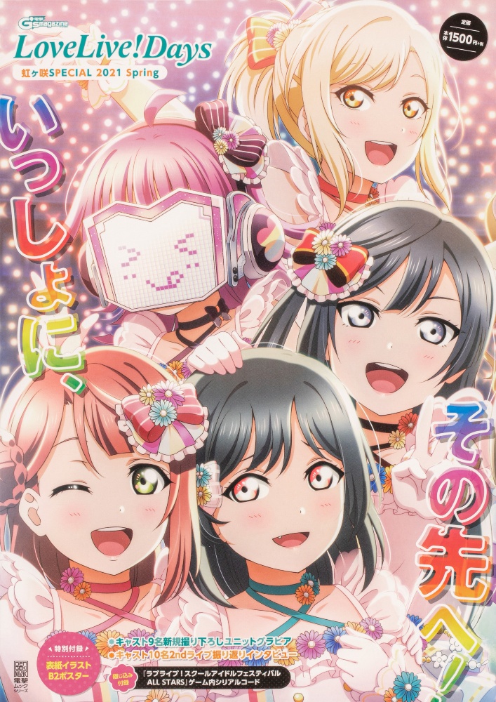 ＬｏｖｅＬｉｖｅ！Ｄａｙｓ　虹ヶ咲ＳＰＥＣＩＡＬ　２０２１　Ｓｐｒｉｎｇ