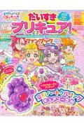 だいすきプリキュア！トロピカル～ジュ！プリキュア＆プリキュアオールスターズ　ファンブック