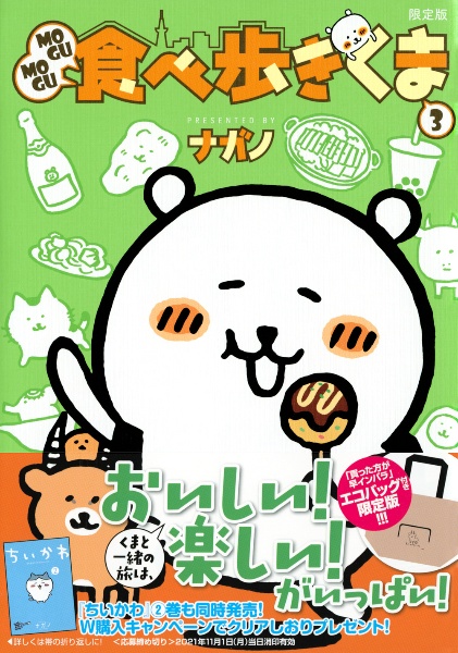 MOGUMOGU食べ歩きくま<限定版> 「買った方が早インパラ」エコ