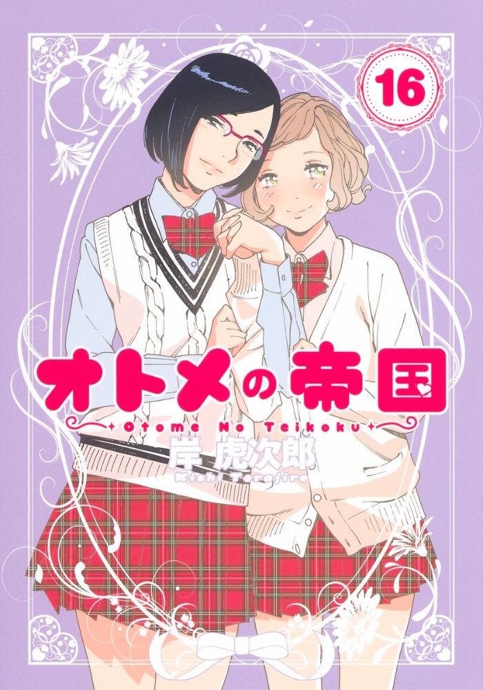オトメの帝国（16）/岸虎次郎 - 販売コミック｜TSUTAYA レンタル・販売