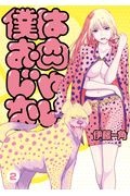 僕はお肉じゃない（2）