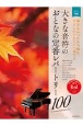 大きな音符のおとなの定番レパートリー100　レッド　弾きたかったあの曲を、やさしいアレンジで奏でる