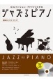 ジャズるピアノ　感動のシネマ・ジャズ　CDとセッション！アドリブいらずの　模範演奏＆伴奏
