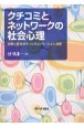 OD＞クチコミとネットワークの社会心理　消費と普及のサービスイノベーション研究