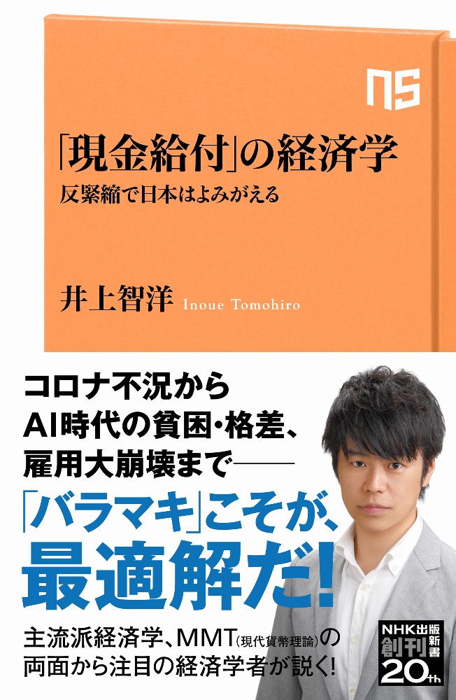 「現金給付」の経済学 反緊縮で日本はよみがえる