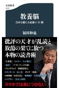 教養脳　自分を鍛える最強の１０冊