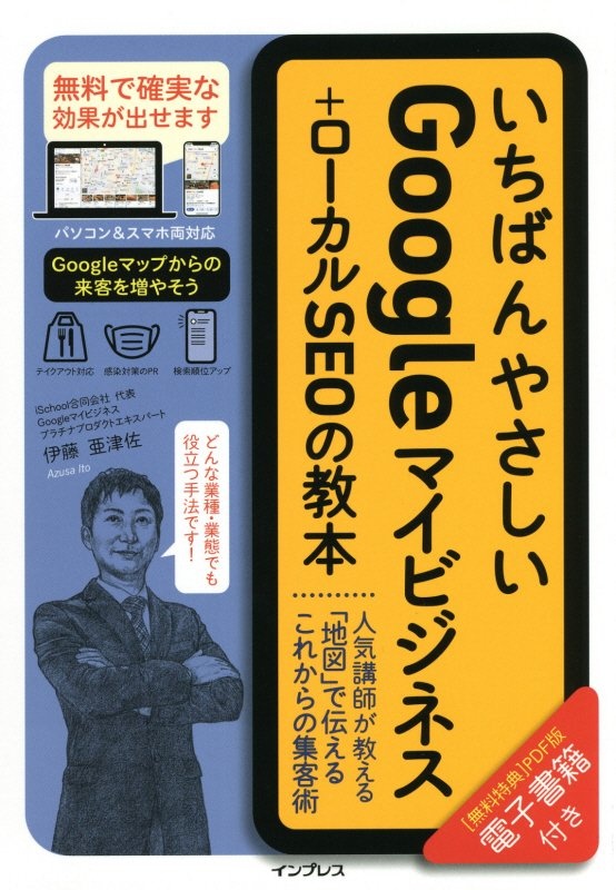 いちばんやさしいＧｏｏｇｌｅマイビジネス＋ローカルＳＥＯの教本　人気講師が教える「地図」で伝えるこれからの集客術