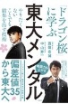 東大メンタル　「ドラゴン桜」に学ぶ　やりたくないことでも結果を出す技術