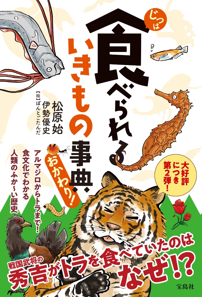 じつは食べられるいきもの事典おかわり!