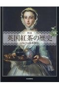 図説 英国紅茶の歴史
