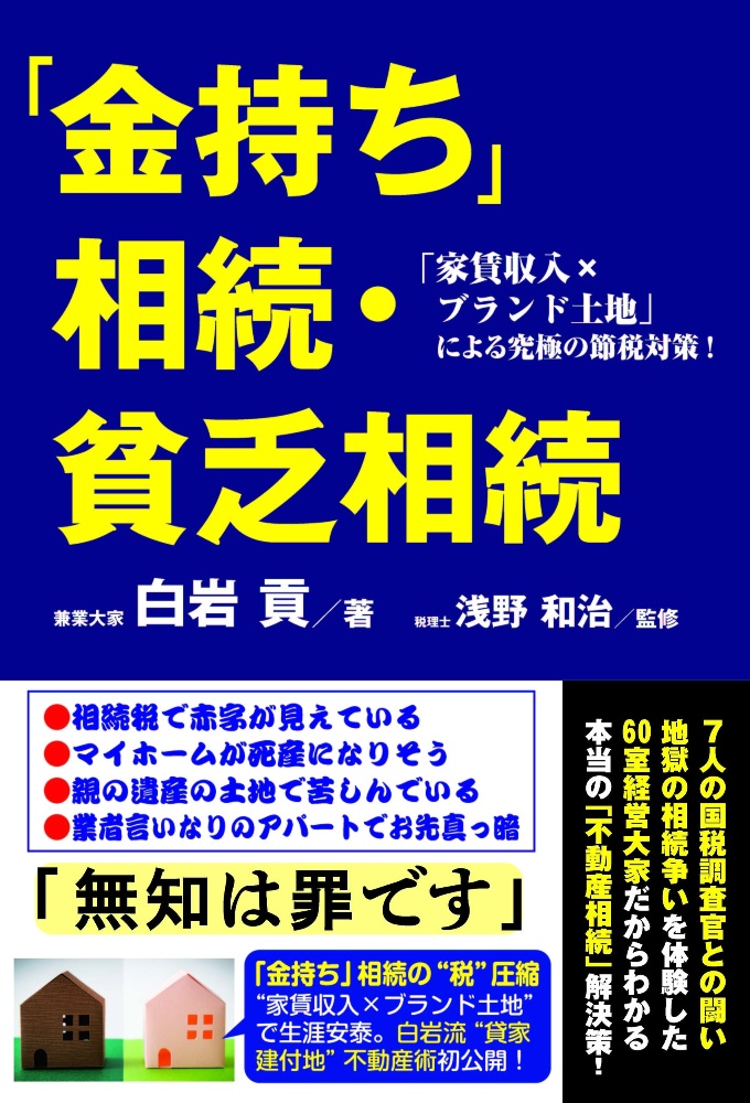 「金持ち」相続・貧乏相続 「家賃収入xブランド土地」による究極の節税対策!