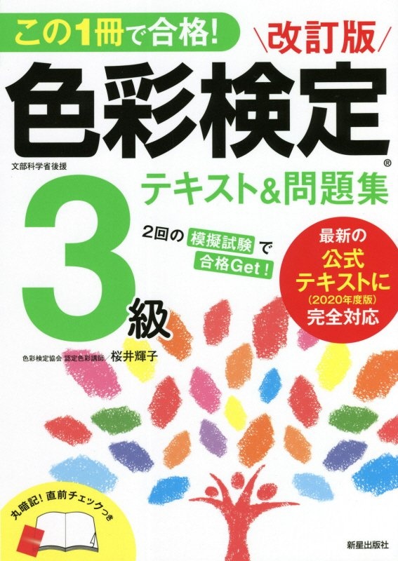 この１冊で合格！色彩検定３級テキスト＆問題集　２０２０年度改訂・完全対応版