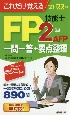 これだけ覚えるFP技能士2級・AFP　一問一答＋要点整理’21→’22年版