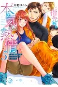 指先から本気の熱情 チャラ男消防士はまっすぐな目で私を抱いた（5）