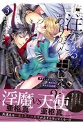 俺に注がれるなんてありがたく思えよ?~暴君インキュバス来りて、舐めしゃぶる（3）