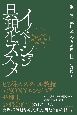 イノベーション具現化のススメ　イノベーションを具現化する知財・投資・出口の3つの戦略