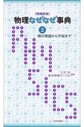 物理なぜなぜ事典[増補新版]