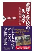 教師と学校の失敗学 なぜ変化に対応できないのか