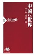 中国vs.世界 呑まれる国、抗う国