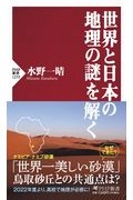 世界と日本の地理の謎を解く