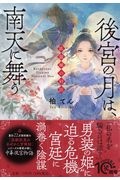 後宮の月は、南天に舞う 臥龍城の奸臣