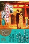 京都くれなゐ荘奇譚 呪われよと恋は言う