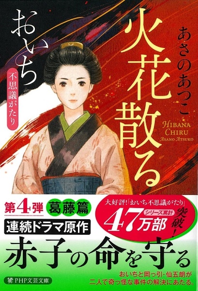 火花散る おいち不思議がたり