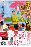 花は咲けども噺(はな)せども 神様がくれた高座