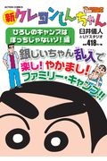 新・クレヨンしんちゃん　ひろしのキャンプはぼっちじゃないゾ！編