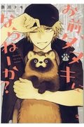 お前、タヌキにならねーか?（1）