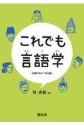 これでも言語学　中国の中の「日本語」