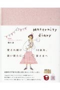 マタニティー・ダイアリー 新装版